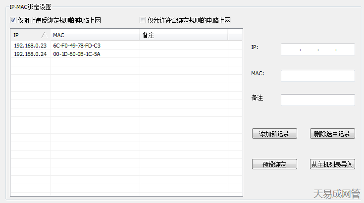 IP-MAC綁定