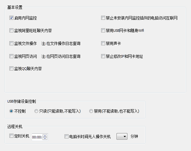 監(jiān)視聊天內(nèi)容,管理U盤,禁用隨身WIFI,定時關(guān)機